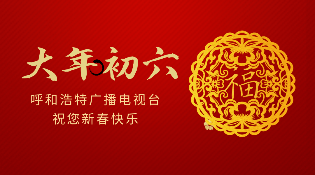 话年俗正月初六开市大吉六六大顺