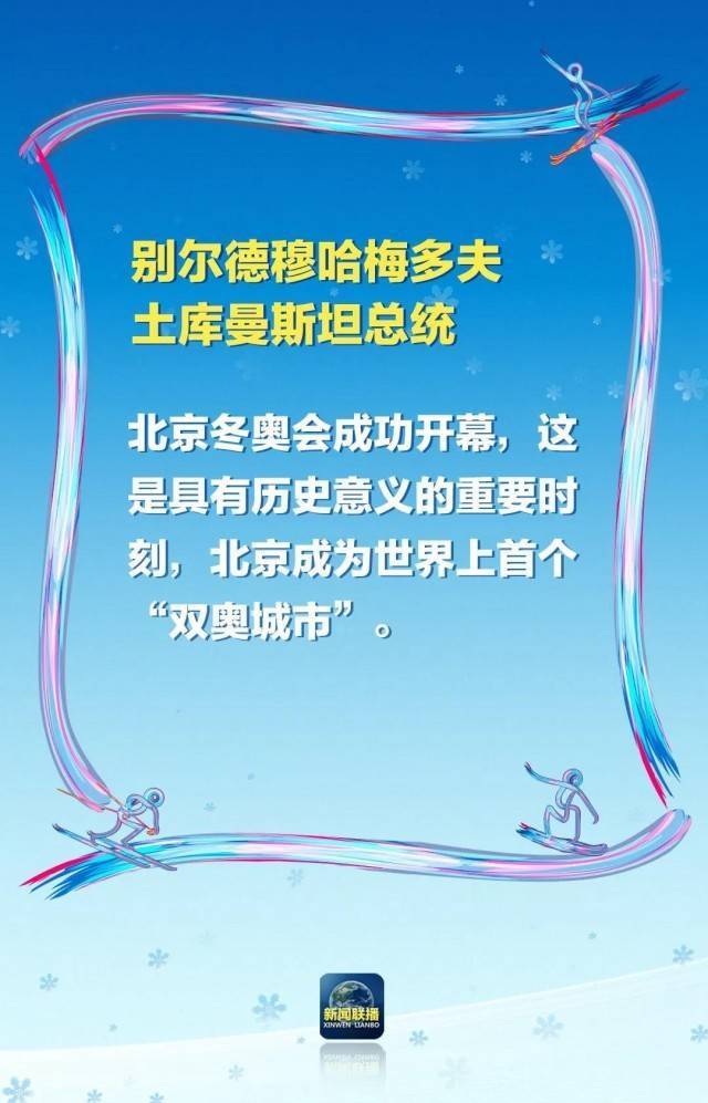 国家|“非常盛大精彩” “精彩绝伦”！冬奥会开幕式，惊艳了各国！