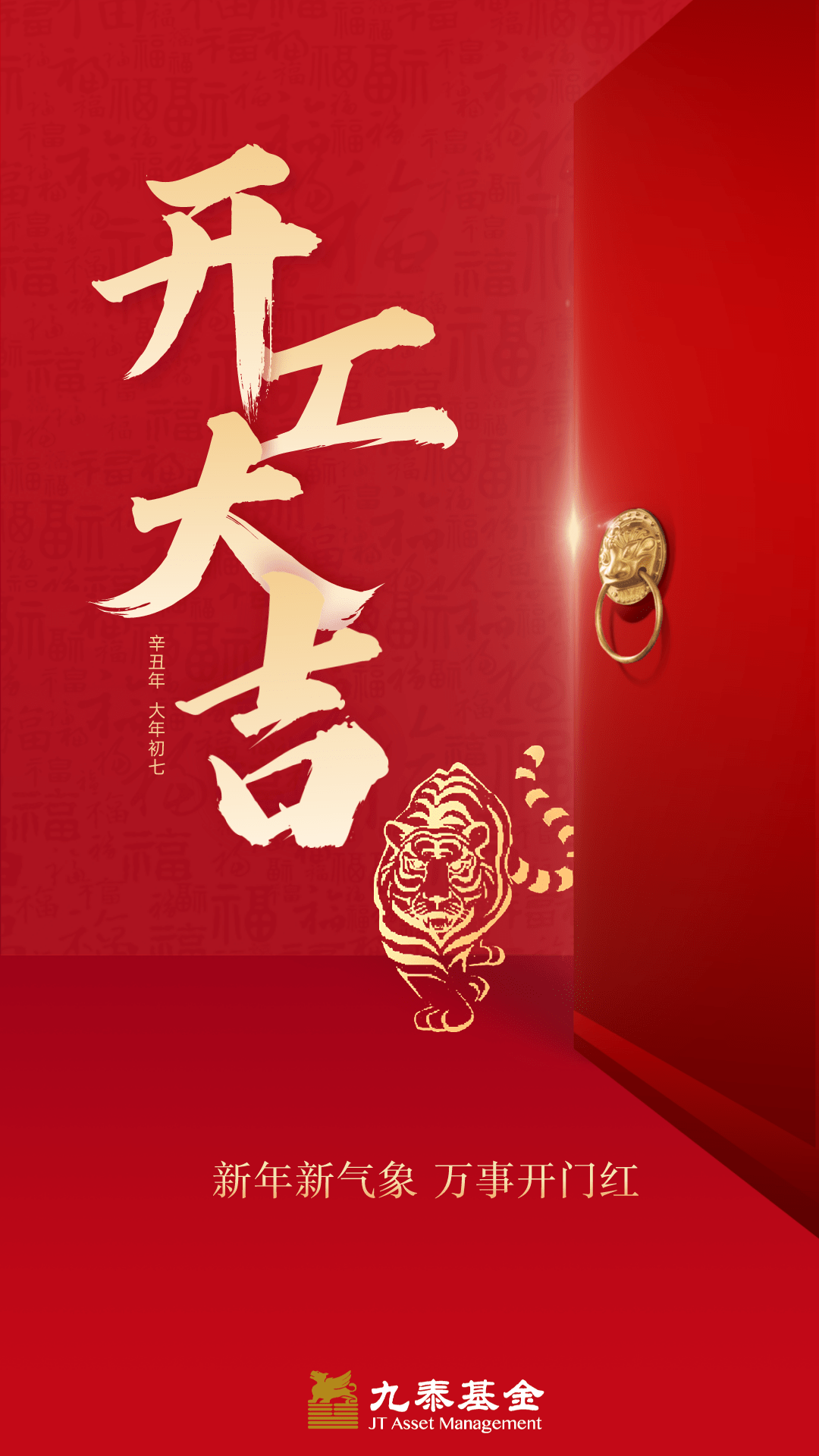 开工大吉,虎力全开