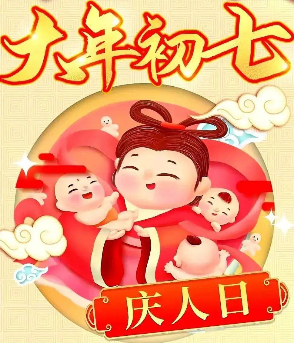 人日是春节系列节日中的重要节日之一,在中国至少有