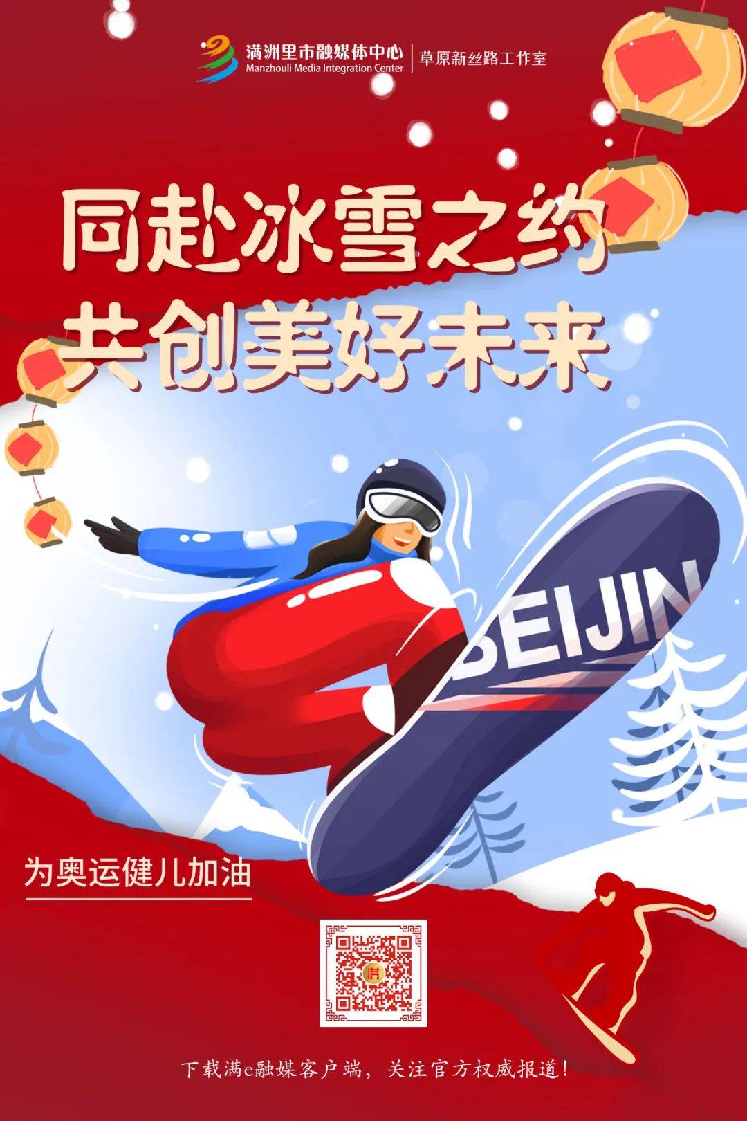 同赴冰雪之约 共创美好未来