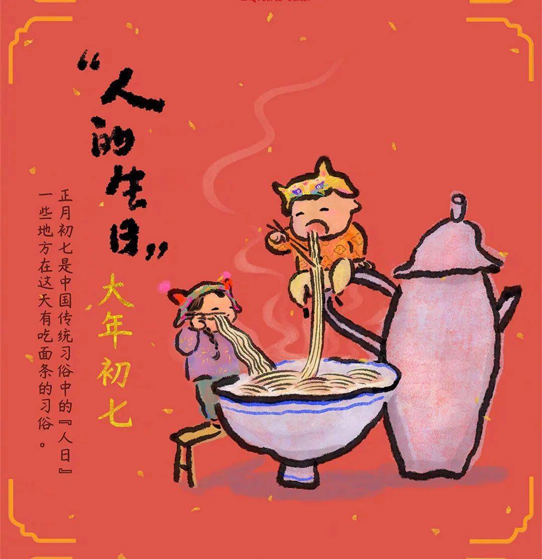 我们的节日春节中国年俗文化推送大年初七人日节