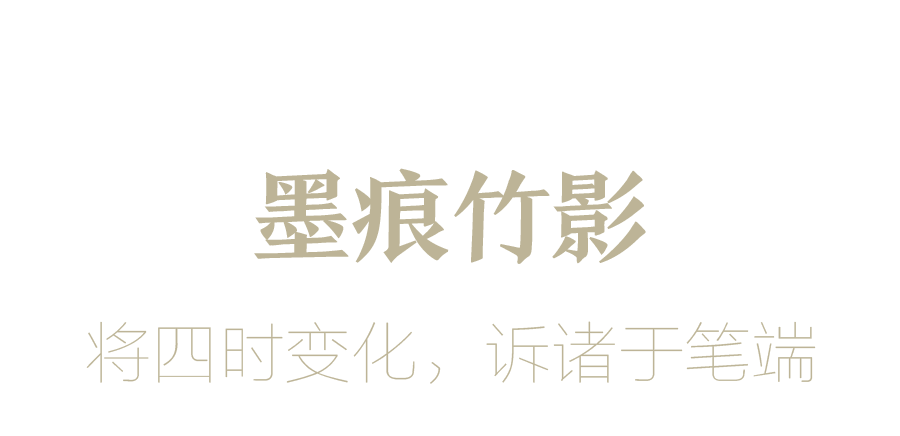 记忆“墨不作声”的艺术家：墨痕竹影，四时变化