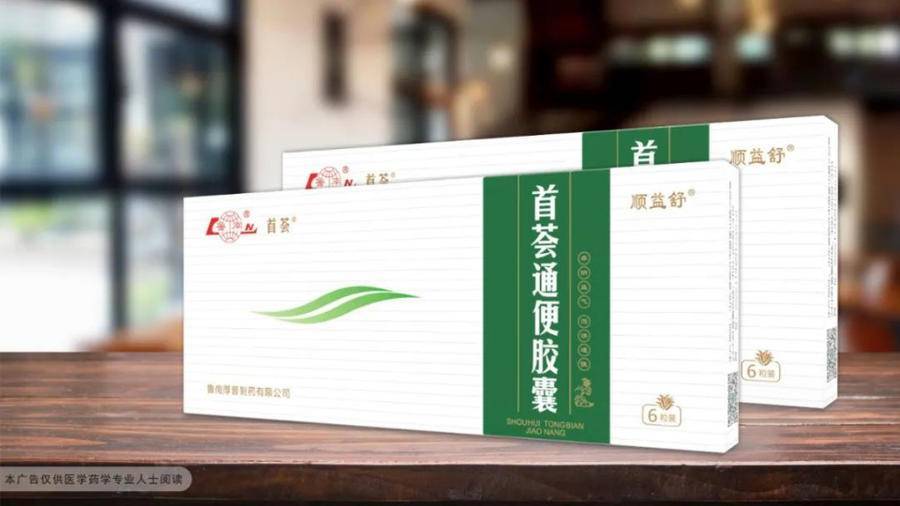 再添新证鲁南制药首荟通便胶囊获权威推荐