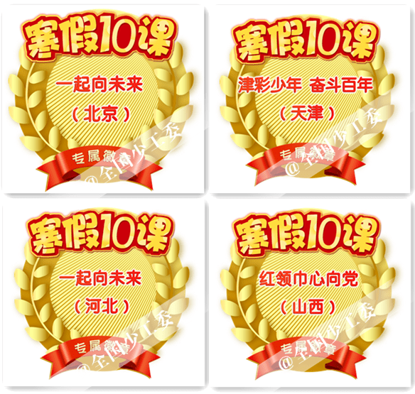 全体少先队员,你们的"寒假10课"上线啦!_全国少工委_课程_徽章