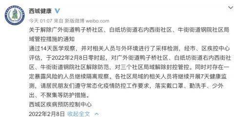 防控|多个小区解除封控，北京疾控提醒：解封不等于解防