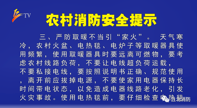 农村防火安全宣传内容图片