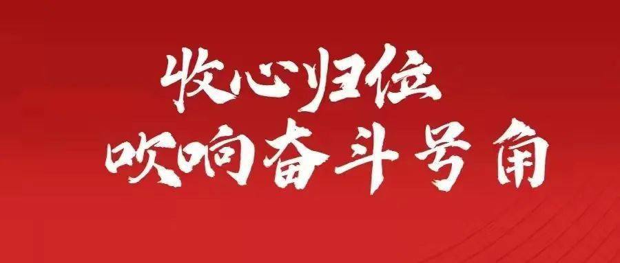 收心归位拉满弦凝心聚力开新局区投资促进局召开节后收心工作会