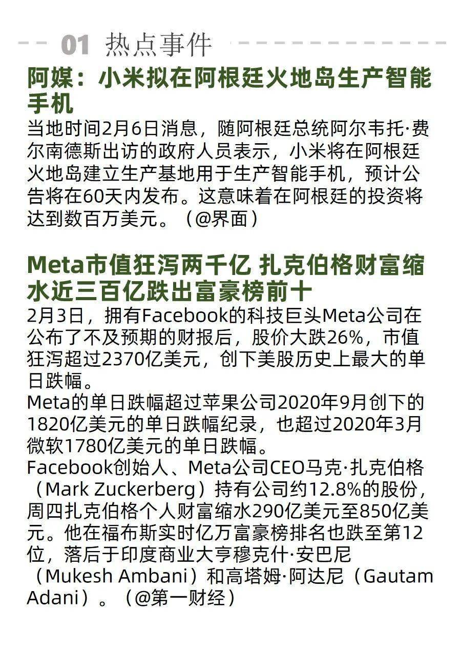 生产|小米拟在阿根廷生产智能手机；Meta 市值狂泻两千亿 | AI周报