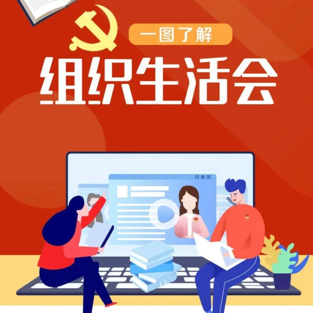 【伴公汀】如何开好组织生活会?看这张图就够了!_搜索_政情_吐槽