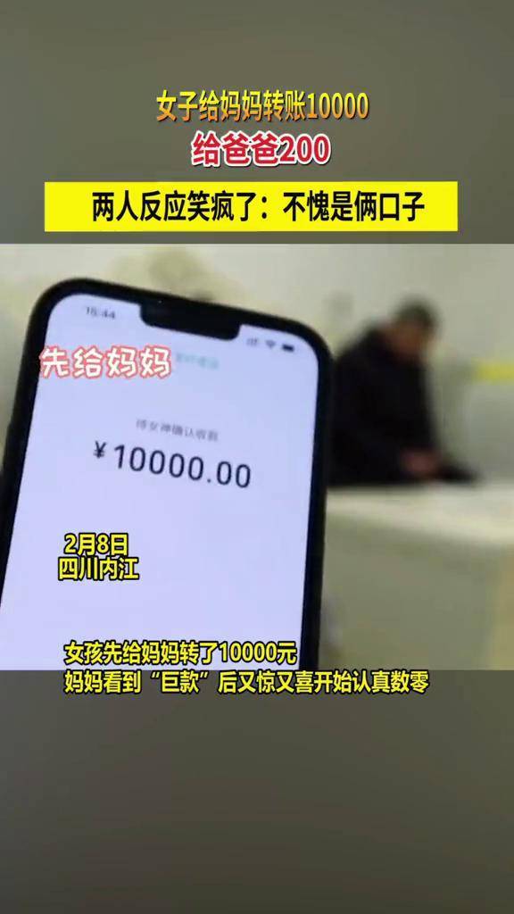 女子给妈妈转账10000给爸爸200两人反应笑疯了不愧是俩口子聂大婷