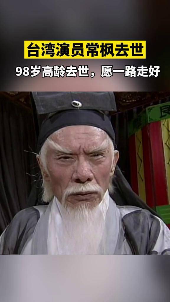 张三丰扮演者台湾演员常枫去世曾希望低调处理后事最后露面照公开常枫