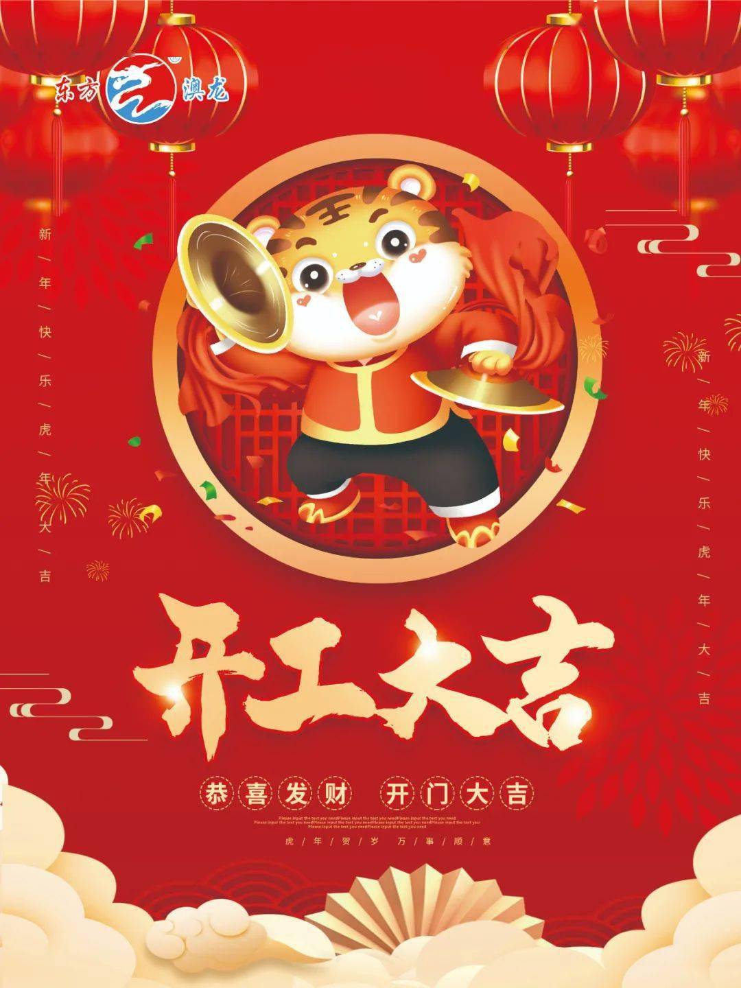 开工典礼东方澳龙恭祝广大客户朋友虎年红红火火