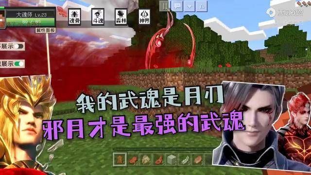 我的世界斗罗大陆我的武魂是月刃邪月才是最强的武魂