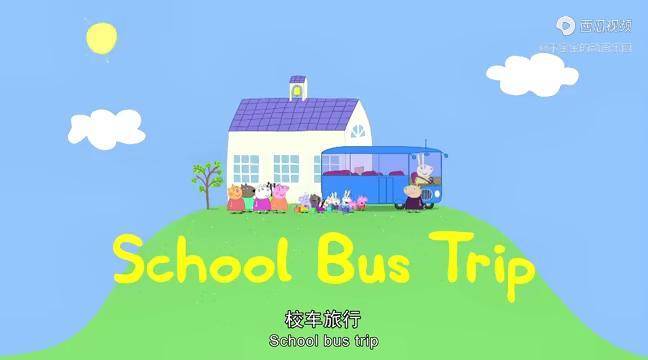 小猪佩奇2佩奇坐上校车去旅行路上会发生什么呢真让人期待
