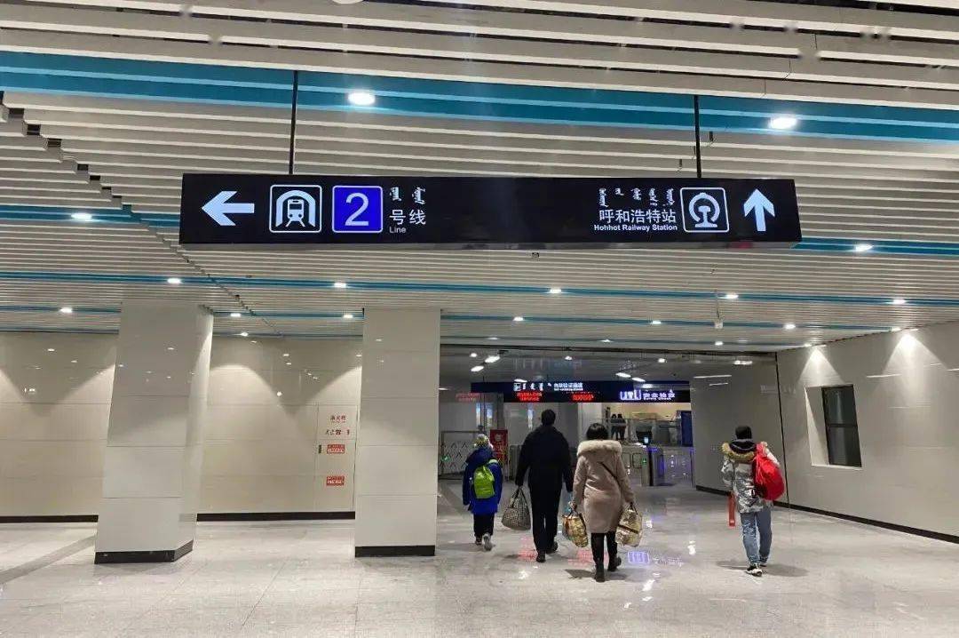 地铁2号线呼和浩特站与呼和浩特火车站实现"双铁"接驳_乘客_换乘_通道
