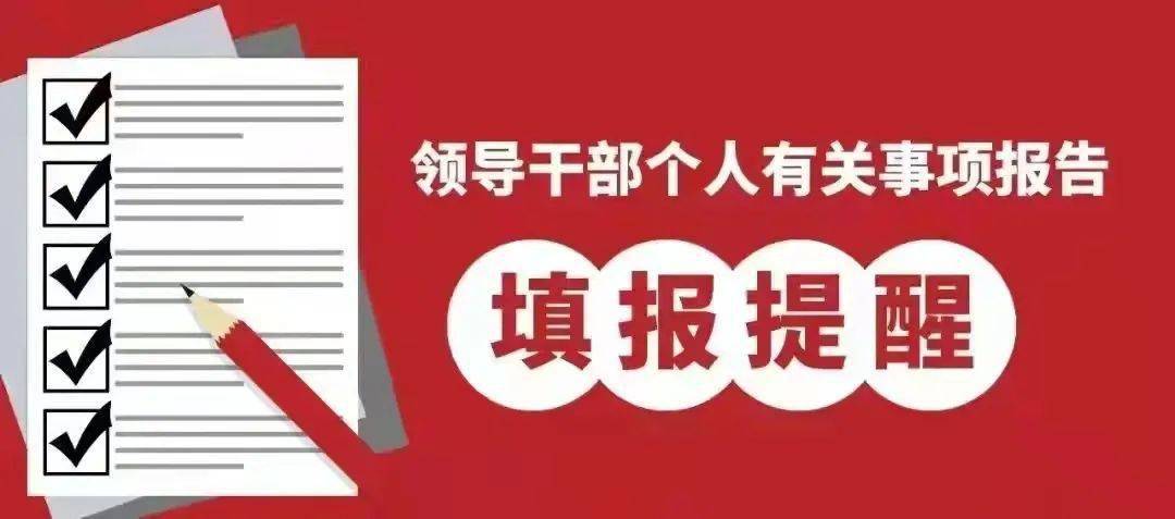 领导干部个人有关事项报告填报提醒！