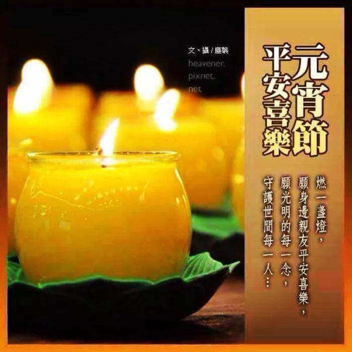 元宵节早上好祝福语大全 正月十五元宵节图片大全 问候 佳节 汤圆