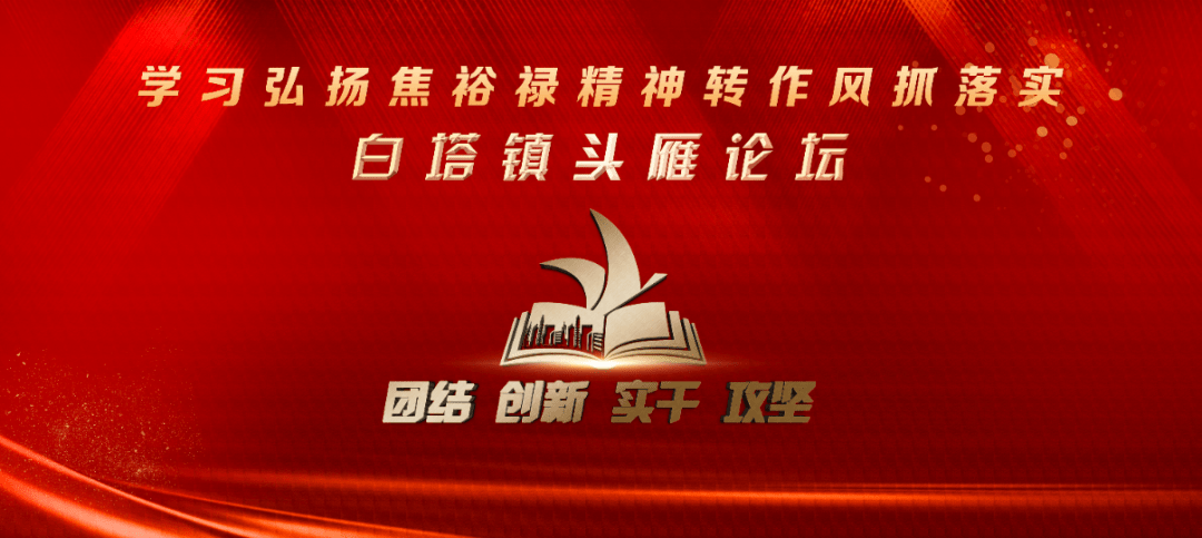 学习弘扬焦裕禄精神转作风抓落实白塔镇头雁论坛出真招