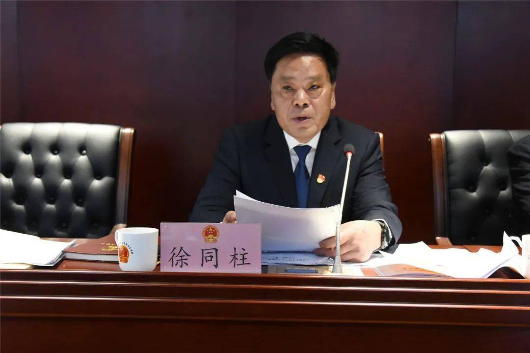 县人大常委会主任徐同柱讲话会议议程结束后,县人大常