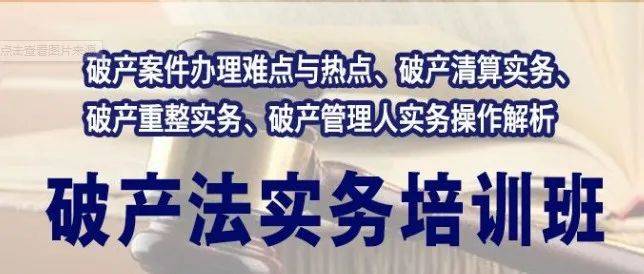 破产管理人实务与破产案件中合同重点 难点问题解析暨房企破产重整投资 投 融 管 退 实操高研班 担保 房地产 程序