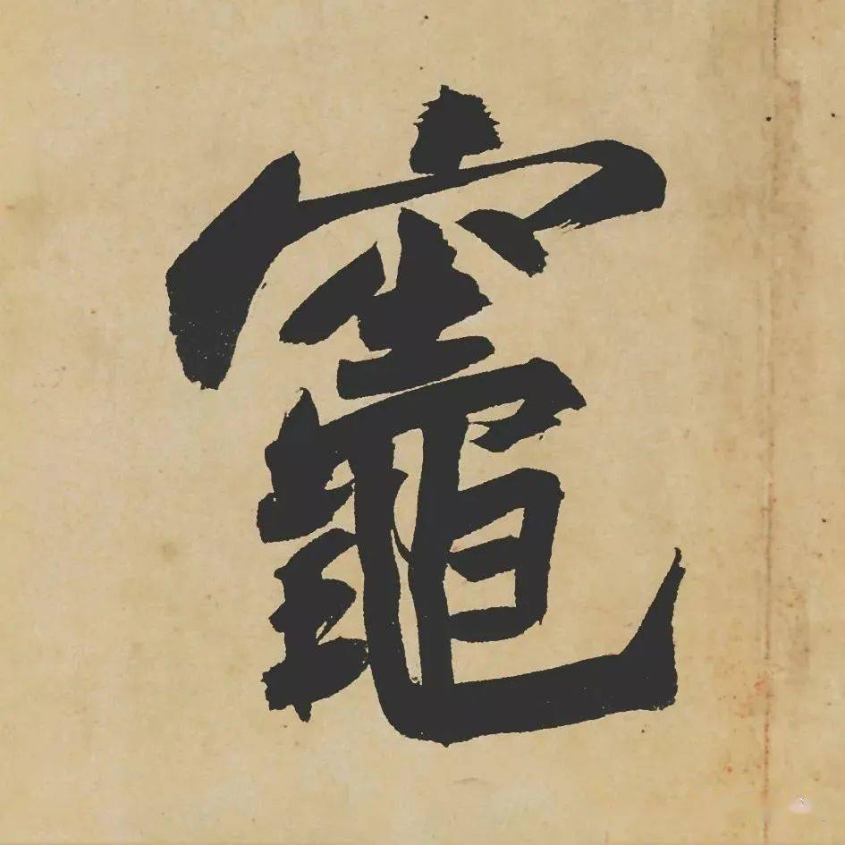 苏轼黄州寒食帖高清全卷高清单字