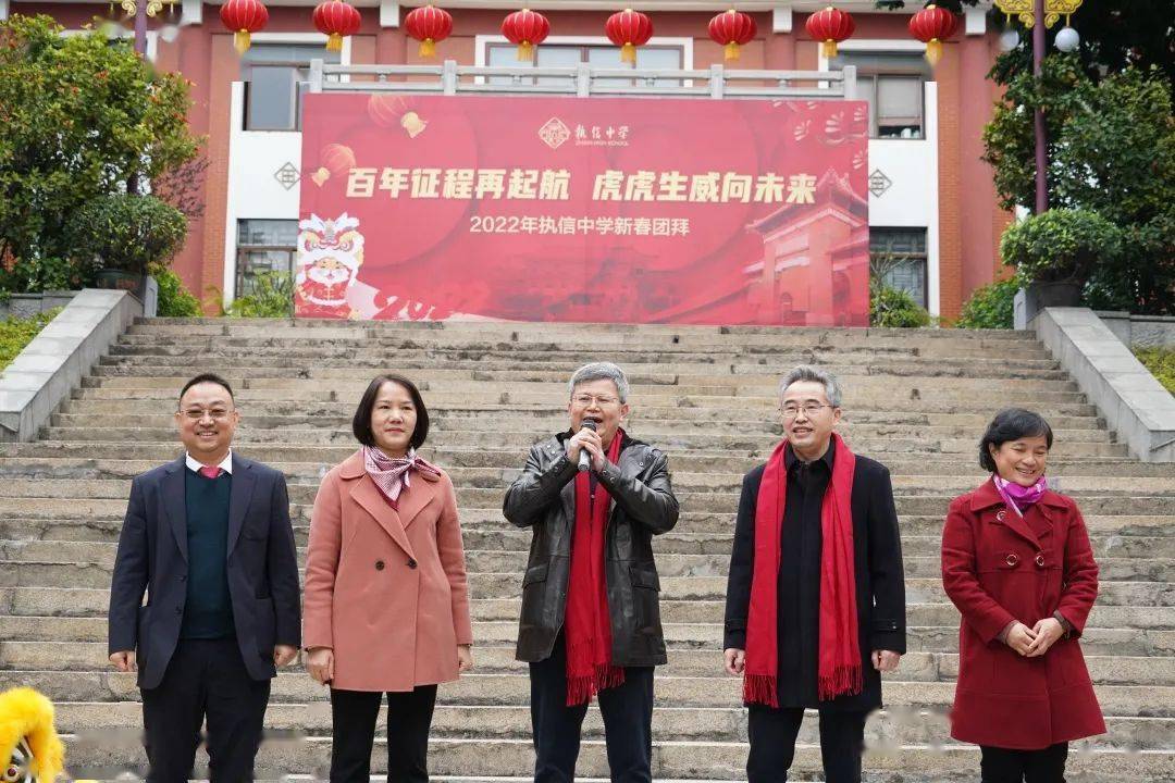 百年征程再起航,虎虎生威向未来——记执信中学2022年新春团拜_何勇
