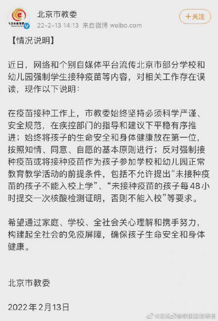 疫苗|北京市教委辟谣变相强制学生打疫苗