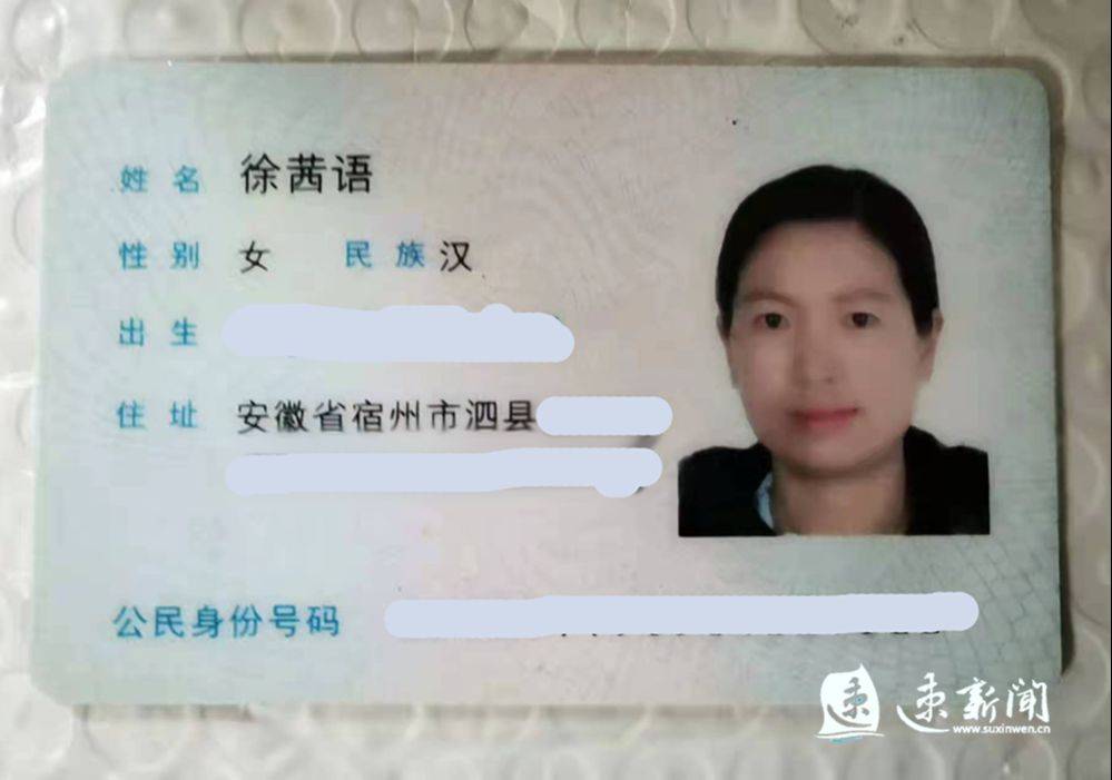 身份证主人名叫徐茜语,籍贯安徽省宿州市泗县返回搜
