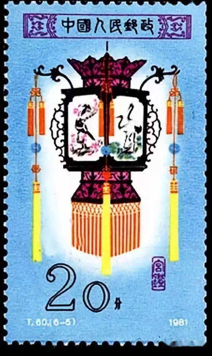 邮票上的元宵节,月圆人团圆