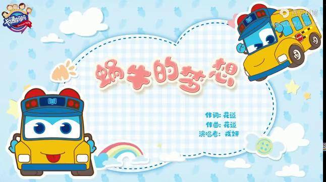百变校巴英文儿歌小蜗牛也有自己的梦想像小鸟一样自由自在