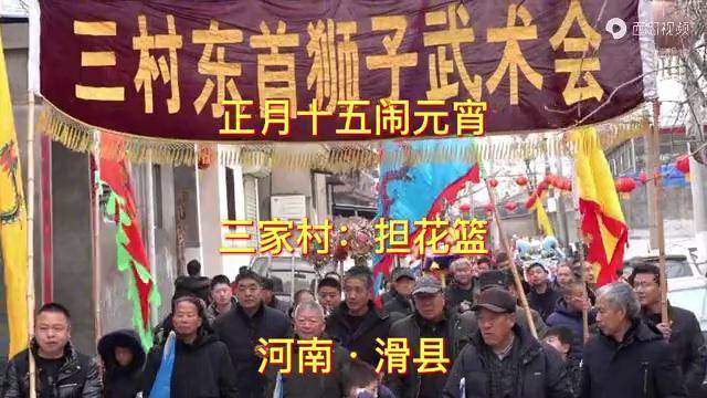 滑县三家村担起花篮闹元宵