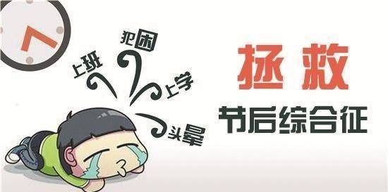 春节长假走了 "节后综合征"来了