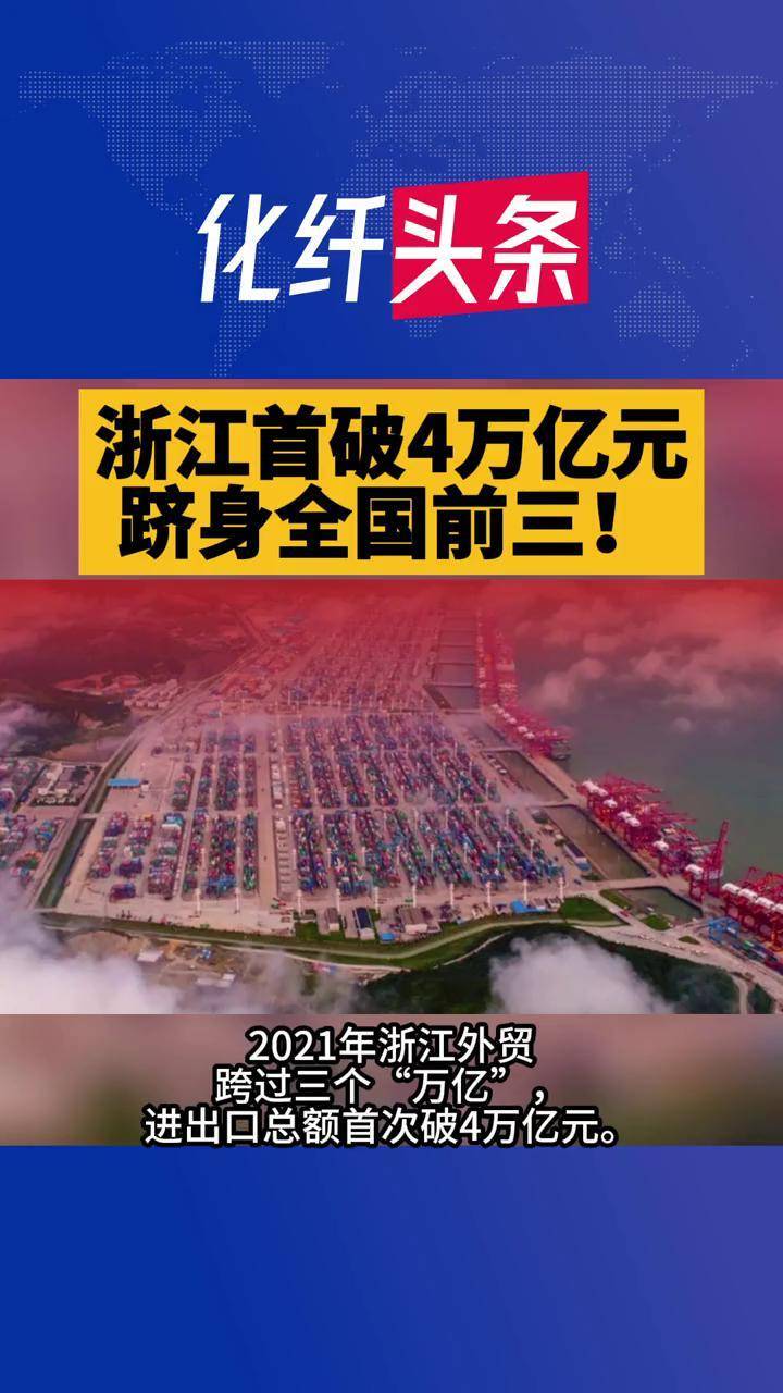 浙江外贸首破4万亿元跻身全国前三浙江外贸进出口贸易