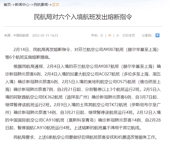 民航局对六个入境航班发出熔断指令_航空公司_旅客_运行