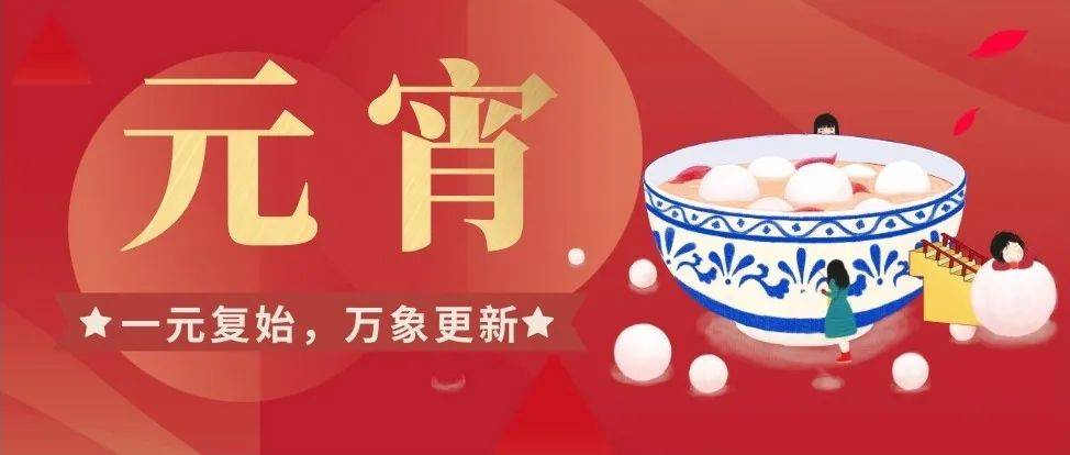 元宵 | 一元复始,万象更新_人们_青龙_汤圆