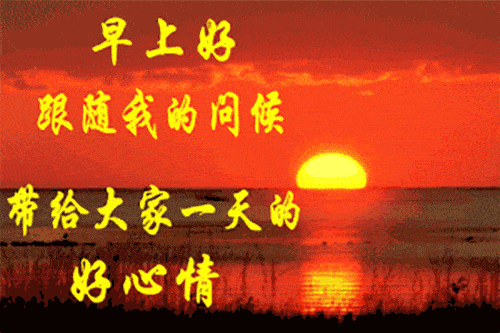 早上好表情包大全清晨的问候带给大家一天的好心情
