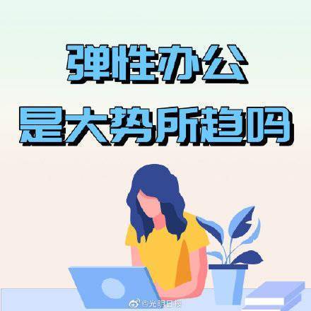 传统|弹性办公是大势所趋吗