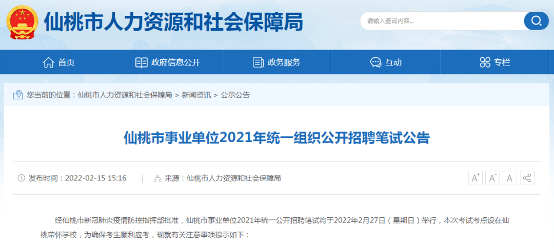 2021年统一组织公开招聘笔试公告发布仙桃市事业单位仙桃市人力资源和