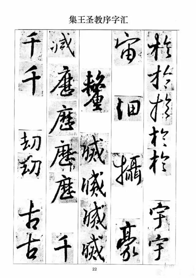 圣教序单字汇集便于大家读帖学习