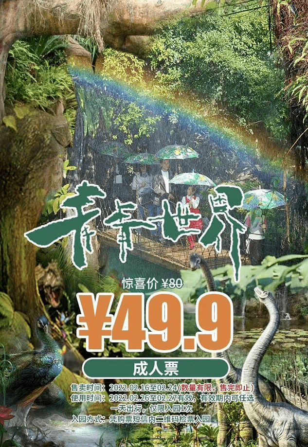 49.9元抢门市价80元青青世界门票!_侏罗纪_乐
