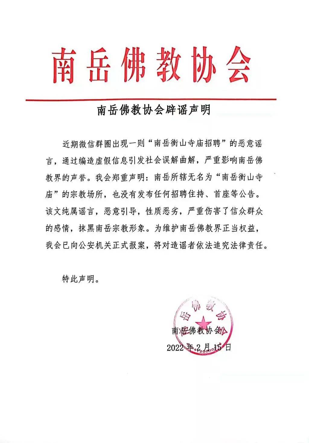 “南岳衡山寺庙招聘”系恶意谣言，南岳佛教协会于2月15日发布辟谣声明。