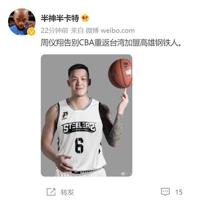 周仪翔|官方：周仪翔告别CBA 重返中国台湾联赛加盟高雄钢铁人队