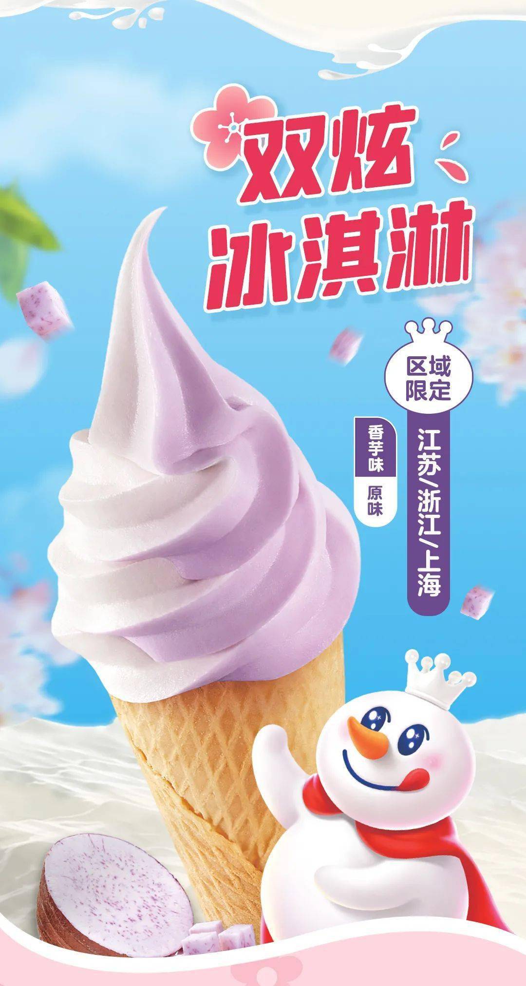 蜜雪冰城春天是冰淇淋的季节快和爱的人一起吃冰淇淋