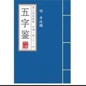 千古奇书《五字鉴》_百姓_李廷机_我国