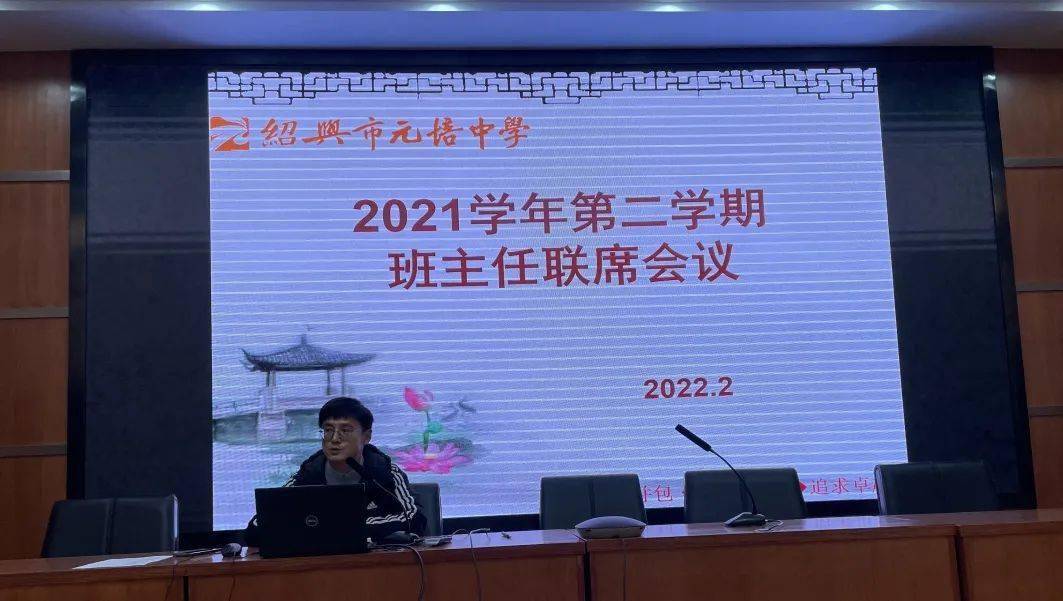 中学教育集团2021学年第二学期班主任工作会议_林国星_元培中学_工作