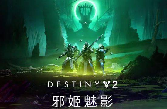 命运|走近bungie开发者《命运2》邪姬魅影前瞻