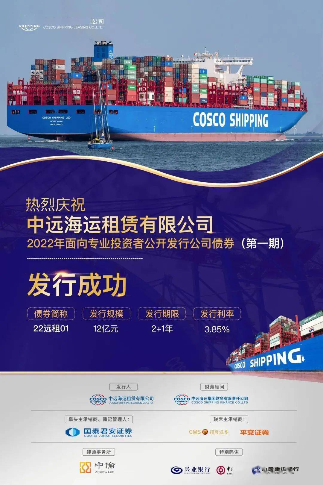 中远海运租赁成功发行2022年第一期公司债券!_业务_小黄花_共赢