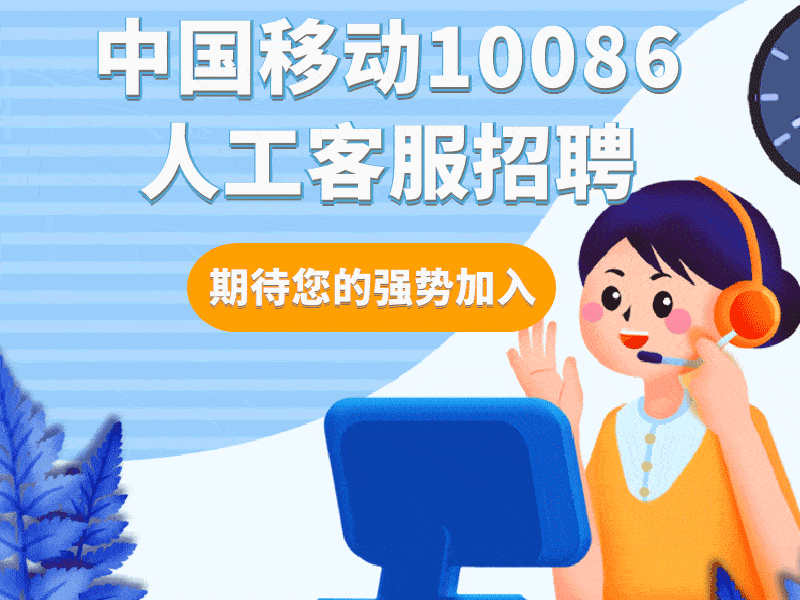 河南联环10086客服中心招人啦!
