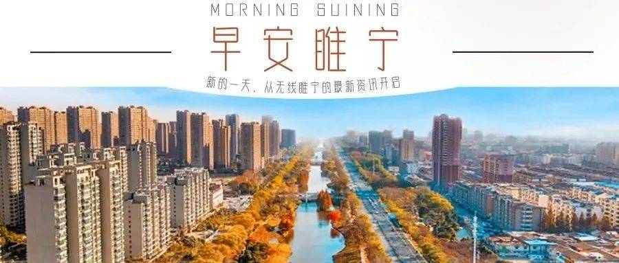早安睢宁 | 睢宁县首个“江苏省博士后创新实践基地” 徐州中考体育新政出炉……_工作_科研_全县